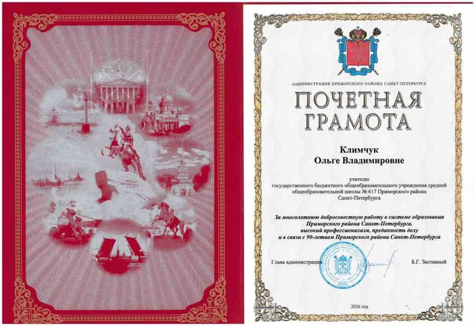 Климчук О.В., Почетная грамота от Администрации Приморского района